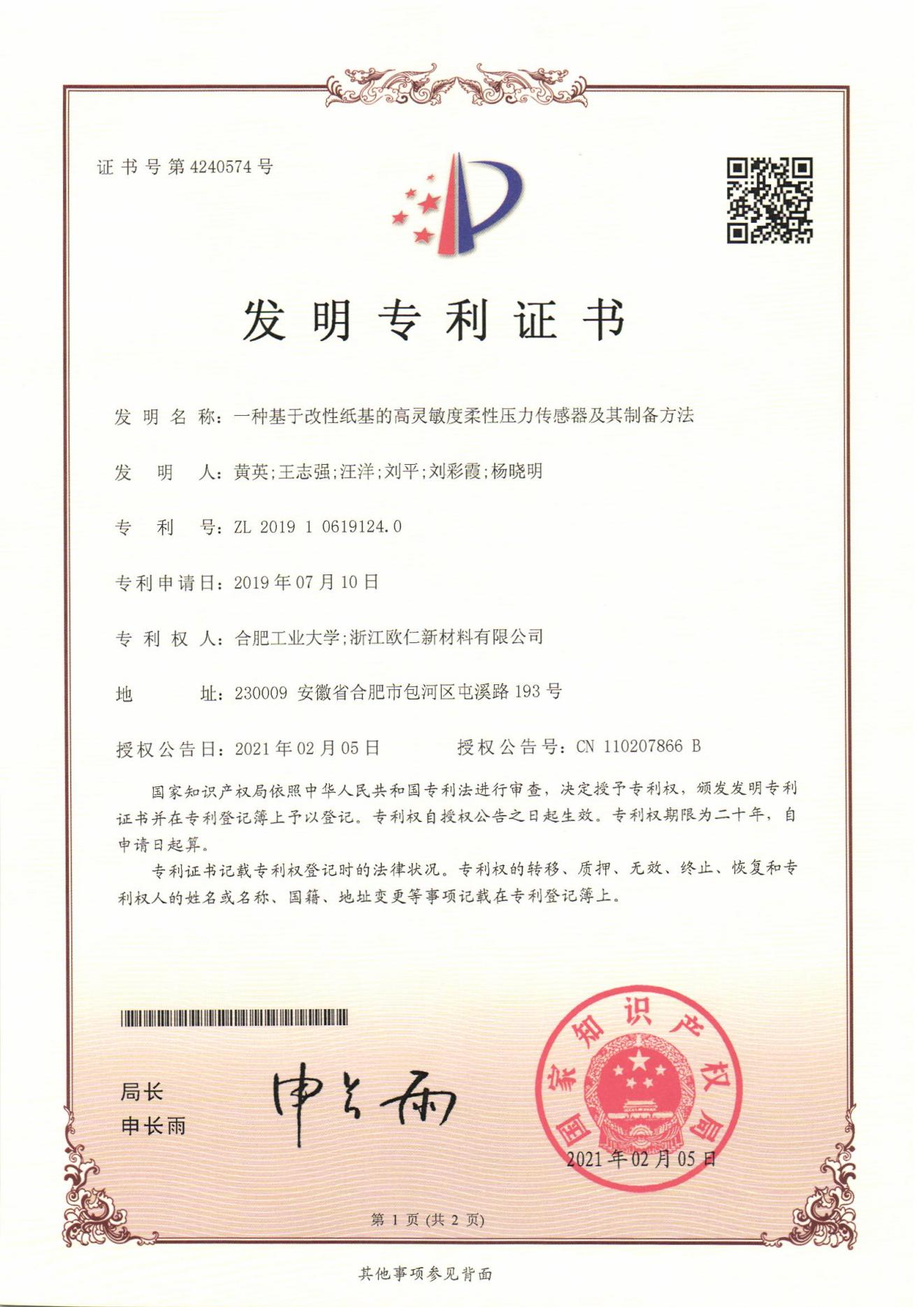 2019 获得国内1项发明专利授权；同时布局海外取得进展，在美国、欧洲各获得1项发明专利授权。