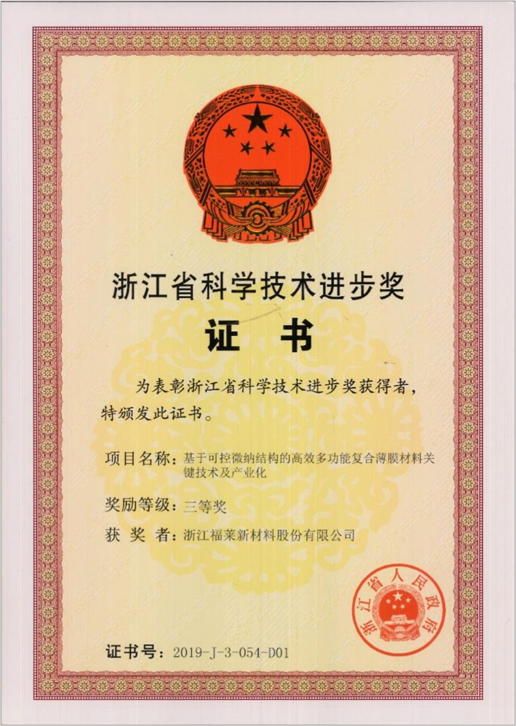 2020.7 获颁2019年度浙江省科学技术进步奖三等奖。