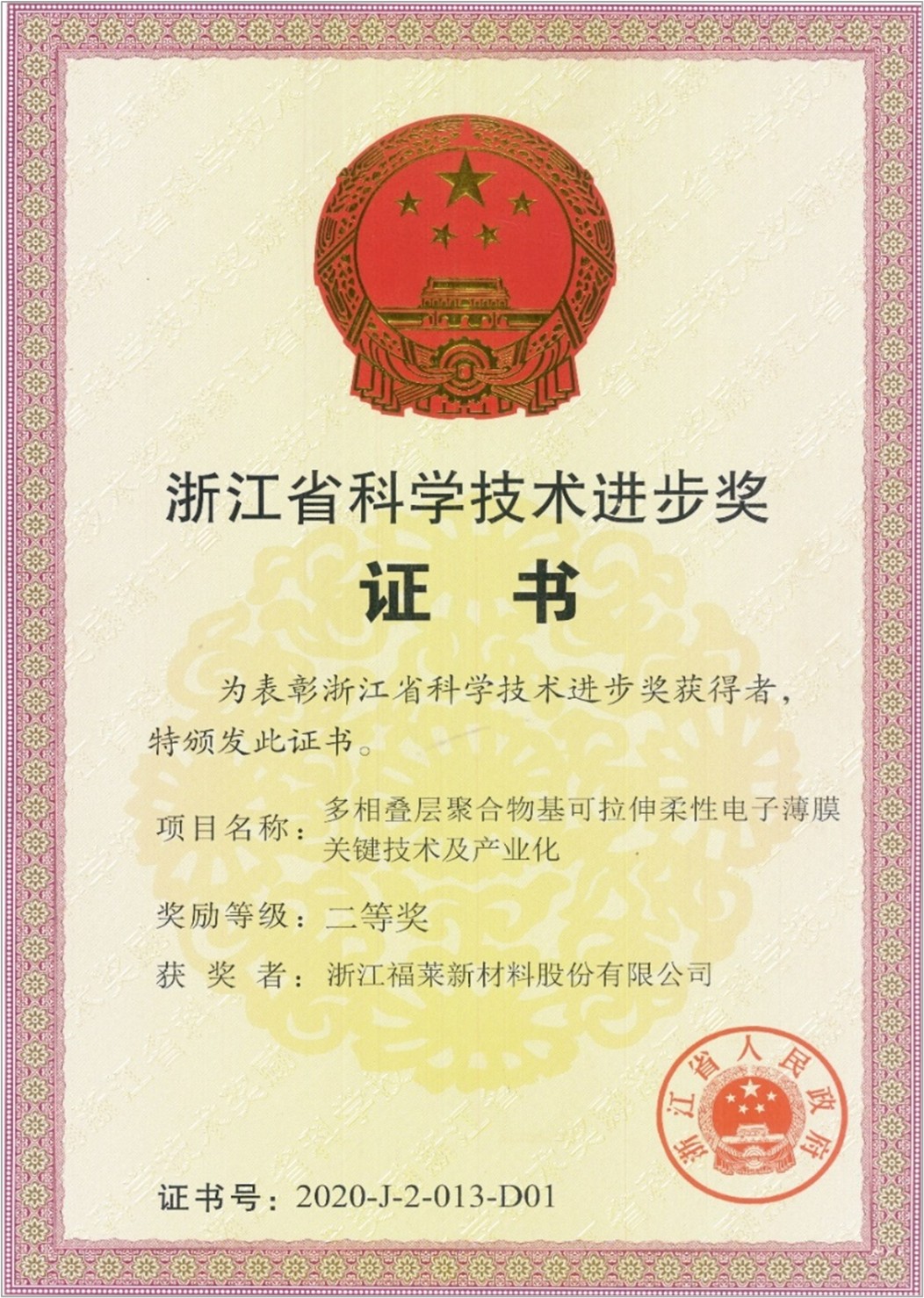 2021.6 获颁2020年度浙江省科学技术进步奖二等奖。