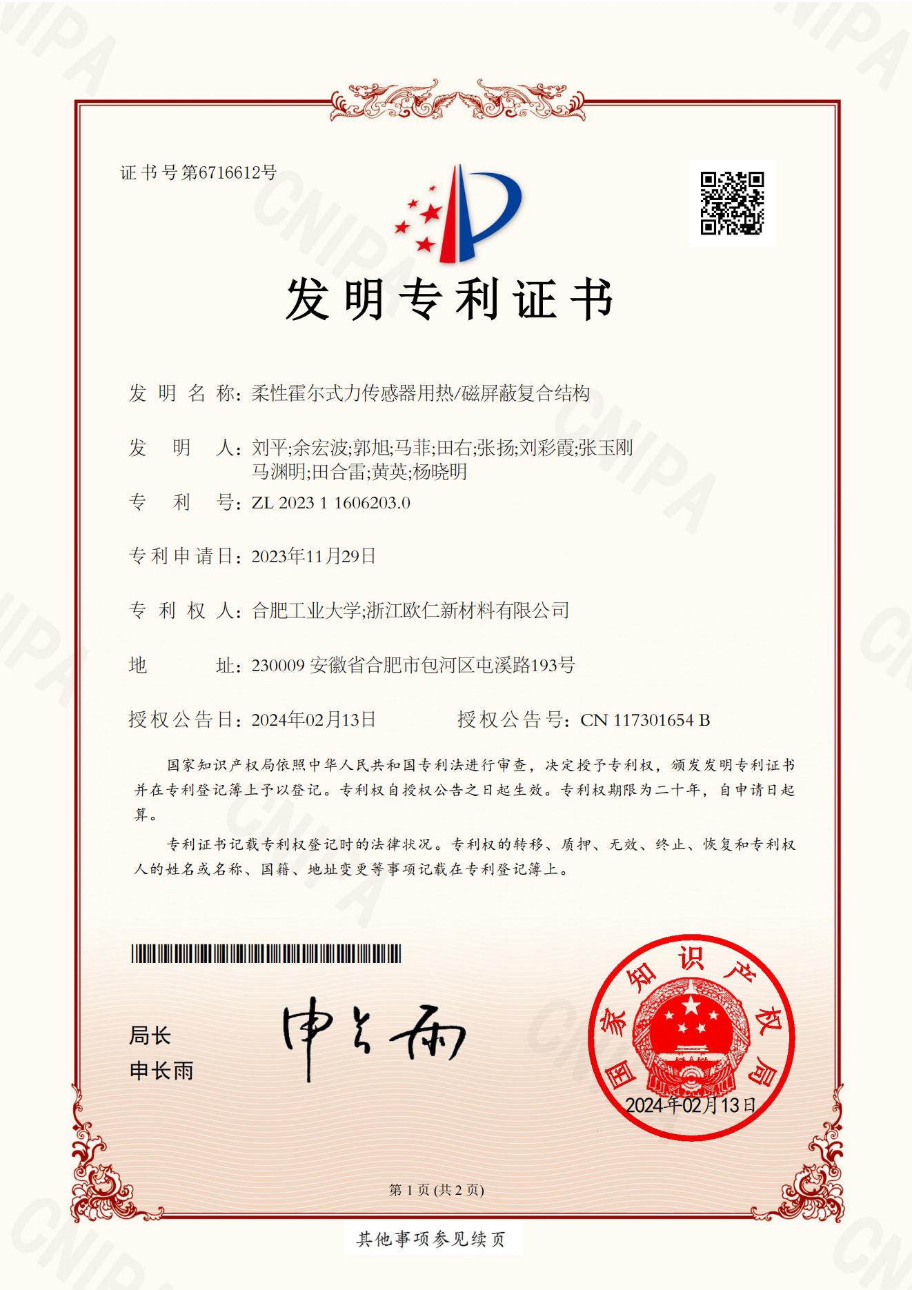 2023年 获得1项发明专利授权。
