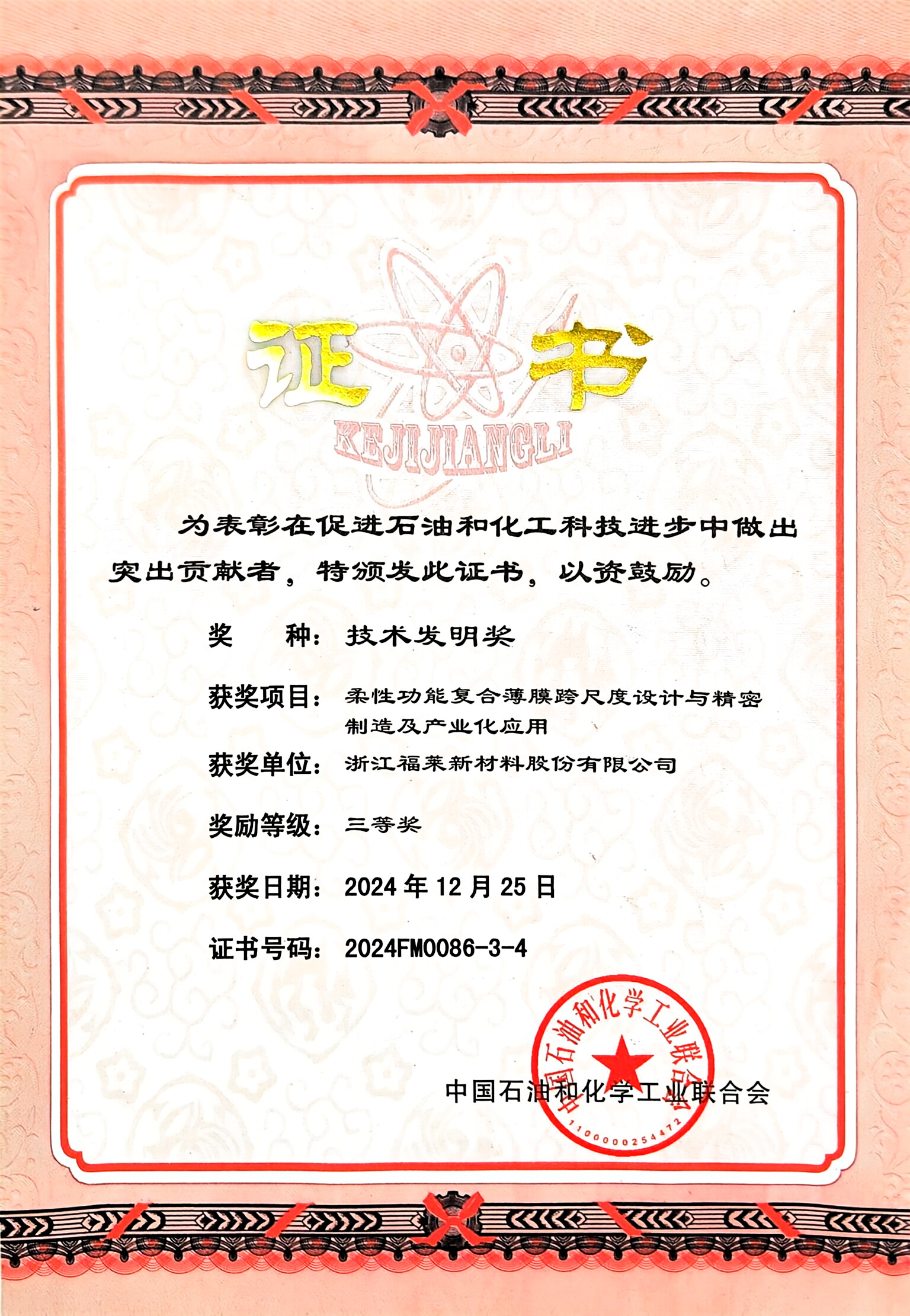 2024.12 获颁中国石油和化学工业联合会“技术发明奖”三等奖。