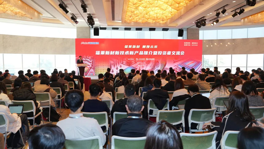 2025.2 福莱新材首次公开柔性传感研发进程，推介柔性传感新技术及新产品。