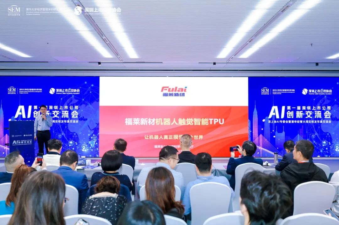 福莱新材亮相深圳上市公司AI创新交流会,展示触觉智能技术