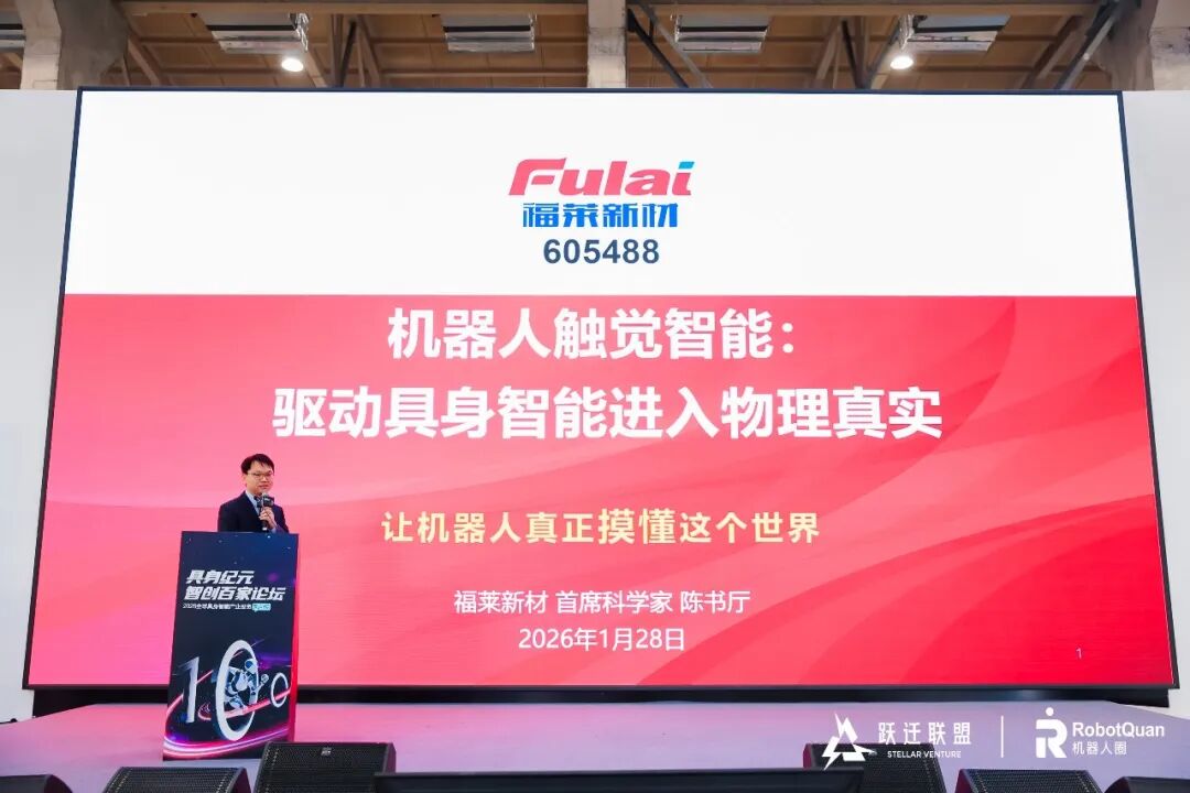福莱新材受邀出席第四期具身纪元·智创百家论坛,分享触觉智能前沿成果